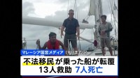 ミャンマーで迫害のロヒンギャか 約100人乗せた船転覆、少なくとも7人死亡・不明者多数　マレーシア沖の海上