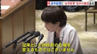 “台湾有事”めぐる高市総理の答弁 野党が撤回迫る　高市総理は「従来の政府の立場を変えるものではない」と強調　衆議院・予算委