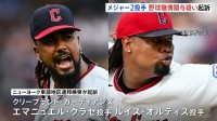 MLB2投手を野球賭博関与疑いで起訴 自身の投球内容への賭け“最初の1球をボールにする”など→見返りに金銭受け取りか　クリーブランド・ガーディアンズ所属