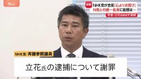 NHK党・斉藤氏が緊急会見「心よりお詫び」立花孝志容疑者逮捕で　高市総理「無所属議員との統一会派、N党とではない」