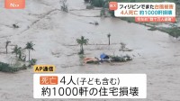 フィリピンでまた台風被害　子ども含む4人死亡、約1000軒が損壊　先週も台風25号直撃で220人以上死亡