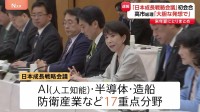 高市総理肝入り「日本成長戦略会議」初会合　AI・造船・防衛産業など17の重点分野への投資を促進