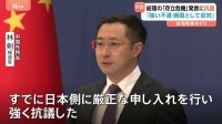 中国政府　高市総理の「存立危機事態」答弁に反発、日本政府に抗議「中国の内政に対する粗暴な干渉だ」　台湾有事めぐり