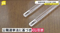 「くじ引き」で新市長が決定　ともに1万6724票で並ぶ異例の事態　茨城・神栖市長選