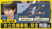 “台湾有事”めぐる総理の「存立危機事態になりうる」発言に…衆院予算委で野党が追及　中国側も強く反発【news23】