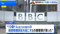英BBC　トランプ氏から“放送内容撤回しなければ10億ドルの損害賠償訴訟”の書簡
