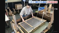 ユネスコ無形文化遺産に「越前鳥の子紙」など6件登録の見通し　来月の政府間委員会で正式決定へ