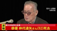 俳優・仲代達矢さん死去 92歳　「用心棒」「影武者」など数多くの映画に出演