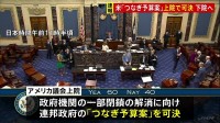 “政府機関閉鎖”解消に向け アメリカ議会上院で「つなぎ予算」可決　これまで反対の民主党の一部議員が賛成に