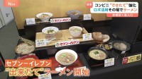 セブン-イレブン「できたて」強化 ロボットが店内でラーメン調理　人手かけずに本格的な味を