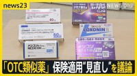 「OTC類似薬」保険適用“見直し”が議論に　膨らむ医療費48兆円　適用外で「最大1兆円削減」試算も…負担増に懸念の声「命がかかっている」【news23】