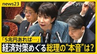 「5兆円あれば…」経済対策めぐる総理の“本音”は？　月内に取りまとめる経済対策に対し野党・公明党からは「不十分」との声も【news23】