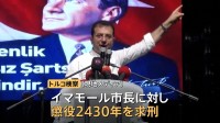 汚職疑惑の市長に「懲役2430年」求刑 トルコ検察「市長は大規模な犯罪組織の首謀者」 市長はエルドアン大統領と長年対立