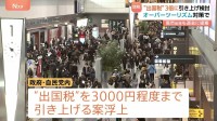 日本からの出国で「1人3000円」の増税案 「出国税」3倍に引き上げ検討 オーバーツーリズム対策につながるか