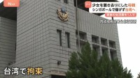 タイ人少女（12）都内マッサージ店で“違法労働”事件　警視庁が母親の逮捕状を取得　母親はシンガポールから台湾へ 不法滞在の疑いで施設に収容中
