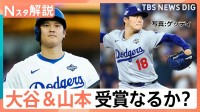 山本投手 日本人初サイ・ヤング賞受賞の可能性は？ 大谷選手“満票”MVPなるか、新たにメジャー挑戦 5人の“侍”評価は【Nスタ解説】