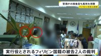 日本人2人射殺事件 フィリピンで“実行役”の裁判 拘束後は「別の日本人から殺害を依頼された」と供述も裁判では無罪を主張