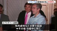 「トランプ氏は被害者女性と何時間も過ごした」エプスタイン元被告が側近らに送ったメールだとする文書公開　米議会下院・監視委員会の民主党議員団