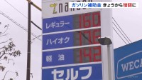 ガソリン・軽油 きょうから政府が補助金5円引き上げ　店頭価格は徐々に値下がりへ　年末の暫定税率廃止に向け