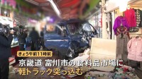 「細い路地を、もの凄いスピードで」韓国ソウル市近郊の食料品市場に軽トラック突っ込む　20人死傷　60代男を緊急逮捕