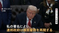 「つなぎ予算」成立　政府閉鎖“過去最長43日間”で解消　トランプ大統領「損害総額の算出は数週間や数か月を要する」