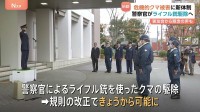 警察官 ライフル銃でクマ駆除可能に　危機的被害に新体制　猟友会からは警察官の“経験不足”懸念の声も 「撃つときはクマになれ」