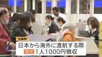 “出国税”の引き上げ検討　1人3000円以上に？　オーバーツーリズム対策で自民党・観光立国調査会が提言　年末にかけて議論へ