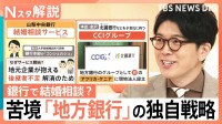 銀行員に“結婚相談”？地方銀行がアフリカ進出？人口減少など苦境も…地域を支える独自戦略【Nスタ解説】