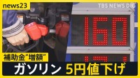 ガソリン165円→160円に値下げ 給油スタンドは行列「5円は大きい」 暫定税率廃止に向け13日から補助金“増額” 家計負担は年間7600円軽減の試算も【news23】