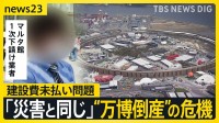 “黒字万博”の裏側で…「建設費未払い問題」置き去り“万博倒産”の危機…閉幕から1か月 進む解体工事に影響も【news23】