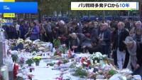 パリ同時多発テロの発生から10年 テロの脅威消えず“実行犯の元交際相手が今月になって拘束”新たなテロ計画か