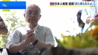 「また来れたよ」18年前のタイ北部日本人女性殺害 両親が事件現場で献花　早期の犯人検挙と時効撤廃を訴え「一歩一歩前に…」
