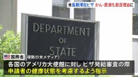 肥満・糖尿病でアメリカ移民ビザ“発給拒否”の可能性　トランプ政権「納税者の負担を防ぐ」　がん・高血圧なども