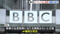 BBCがトランプ大統領側に謝罪の書簡　“番組はアメリカ向けには配信されず”補償は拒否　演説の恣意的編集批判めぐり