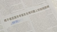 高市総理の台湾有事発言　中国共産党の機関紙「武力で台湾問題介入すれば必ず痛撃」