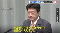 木原官房長官が中国側に説明・反論　高市総理の台湾有事に関する「存立危機事態」答弁で中国外務省が日本の金杉大使呼び撤回求めたことに対し