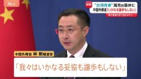 中国外務省「いかなる妥協も譲歩もしない」 高市総理の台湾有事めぐる答弁に　中国SNS「レッドラインに絶対踏み込んではならない」などの投稿相次ぐ