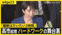 「睡眠はだいたい2時間」高市総理ハードワークの舞台裏　大量の資料を持ち帰り、昼も執務室にこもりっきり…アクセル全開で“向かう先”は?