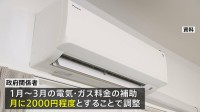 電気・ガス料金の補助　来年1～3月は月に2000円程度で調整　政府の経済対策　今夏の補助から倍増