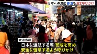 香港が日本渡航にあたって注意を呼びかけ　高市総理の台湾有事めぐる答弁への中国反発受けてか　台湾は中国側の反応を批判