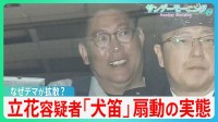立花孝志容疑者の「犬笛」に扇動される匿名の人々･･･デマ拡散の陰に「誹謗中傷による収益」か、立花容疑者の思惑とは？【サンデーモーニング】