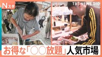 1000円「魚の詰め放題」に「刺身の食べ放題」！「○○放題」で人気の市場！初心者さんと常連さん どんな楽しみ方をしている？【それスタ】