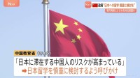 中国が日本留学を慎重に検討するよう国民に呼びかけ　高市総理答弁へのさらなる対抗措置か　「行くのをやめた」中国SNSには多数の投稿も