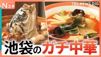 どれくらい本場・中国の味なのか！？池袋にあるガチ中華の人気店を徹底調査！【それスタ】