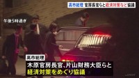 高市総理、木原官房長官や片山財務大臣らと11月下旬にまとめる予定の政府の総合経済対策などを協議