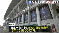 【独自】日産スタジアム命名権「5年で6億5000万円」の更新案　日産側から横浜市に新たに提示