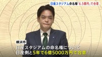 日産スタジアム命名権　横浜市「5年で6億5000万円」で合意と発表　山中市長「他のJリーグのスタジアムと比べても遜色のない金額」