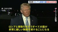 「イランも対象に加えるかも」トランプ大統領 “ロシアと商取引する国に制裁” 与党・共和党が法案を準備　ウクライナ侵攻めぐり