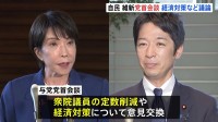 高市総理が維新・藤田共同代表と与党党首会談　経済対策や衆院・議員定数削減など意見交換　連立政権樹立後、初めての党首会談