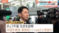 金井アジア大洋州局長が北京到着　中国・劉勁松アジア局長らと会談か　高市総理の台湾有事答弁めぐる日中の応酬うけ